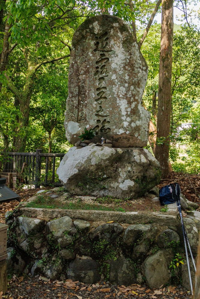 Chikatsuyu-Oji Remains monument